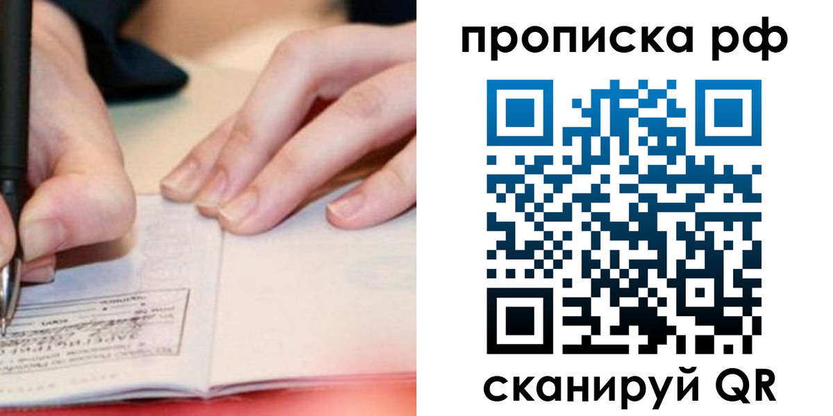 прописка законно в Видном