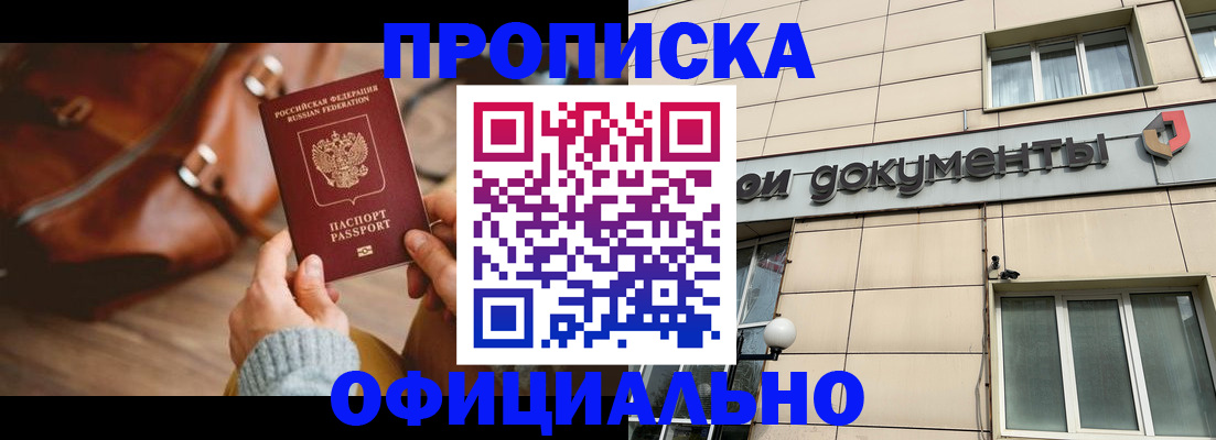 временная регистрация законно в Видном